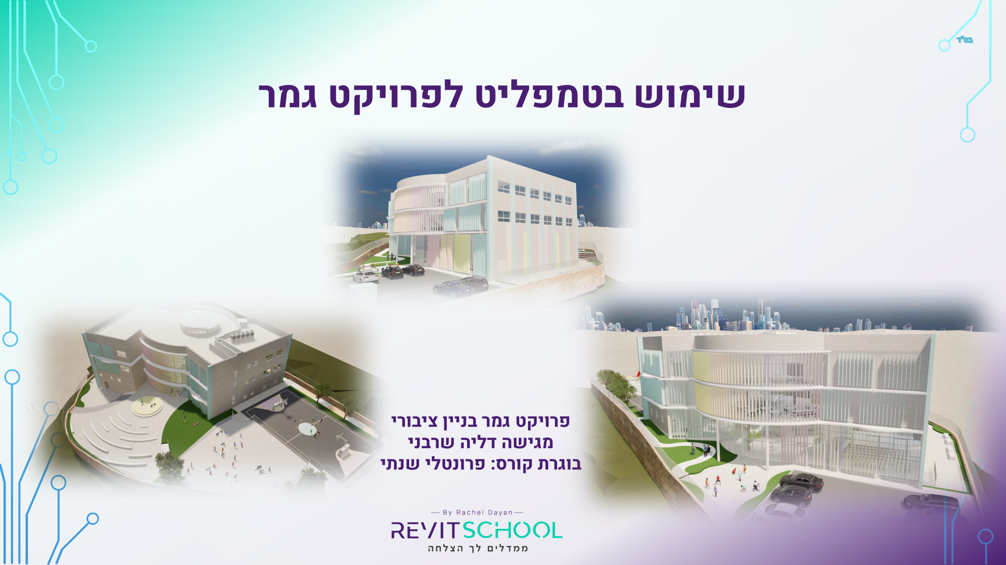 דליה שרבני שקופית1