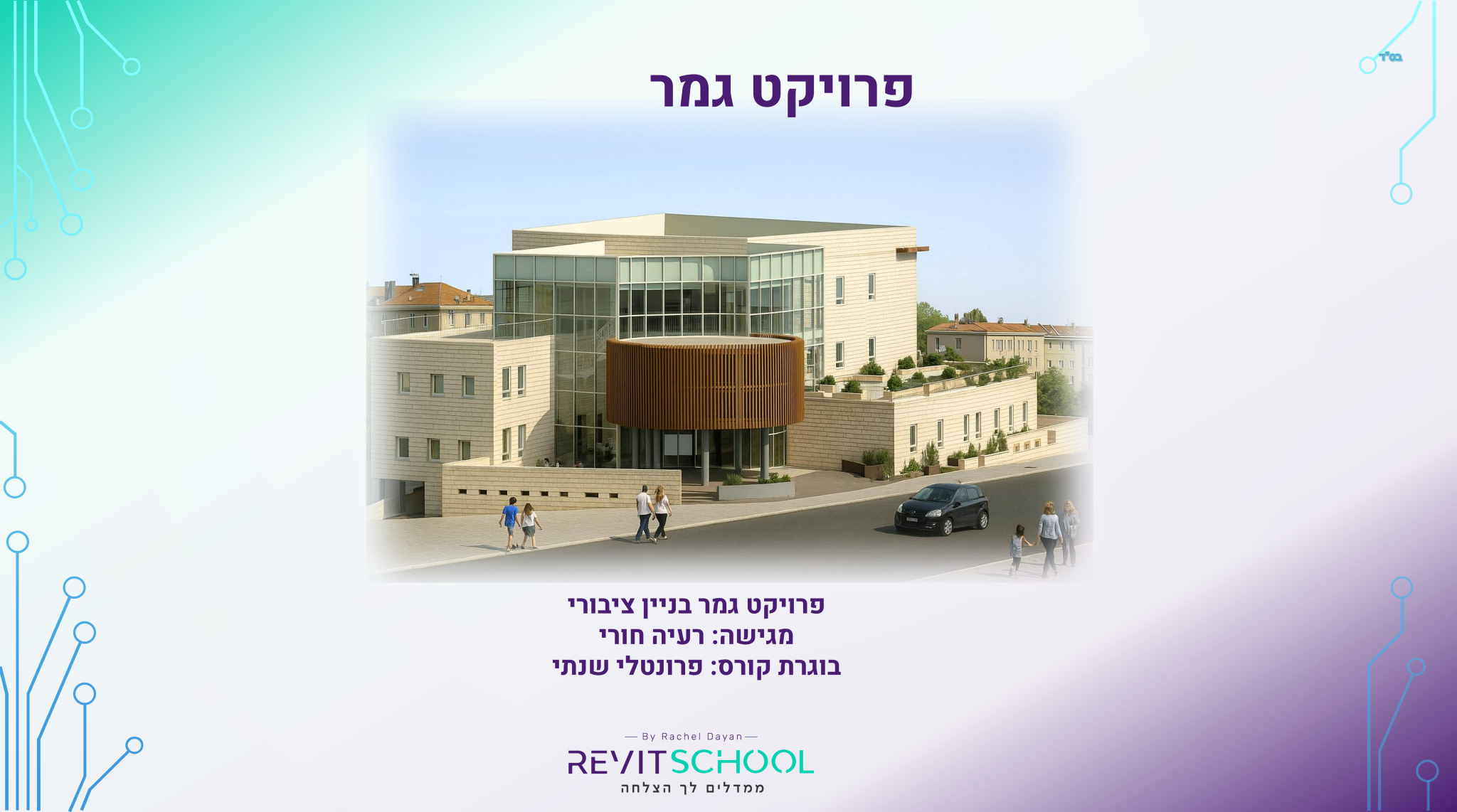 רעיה חורי שקופית1