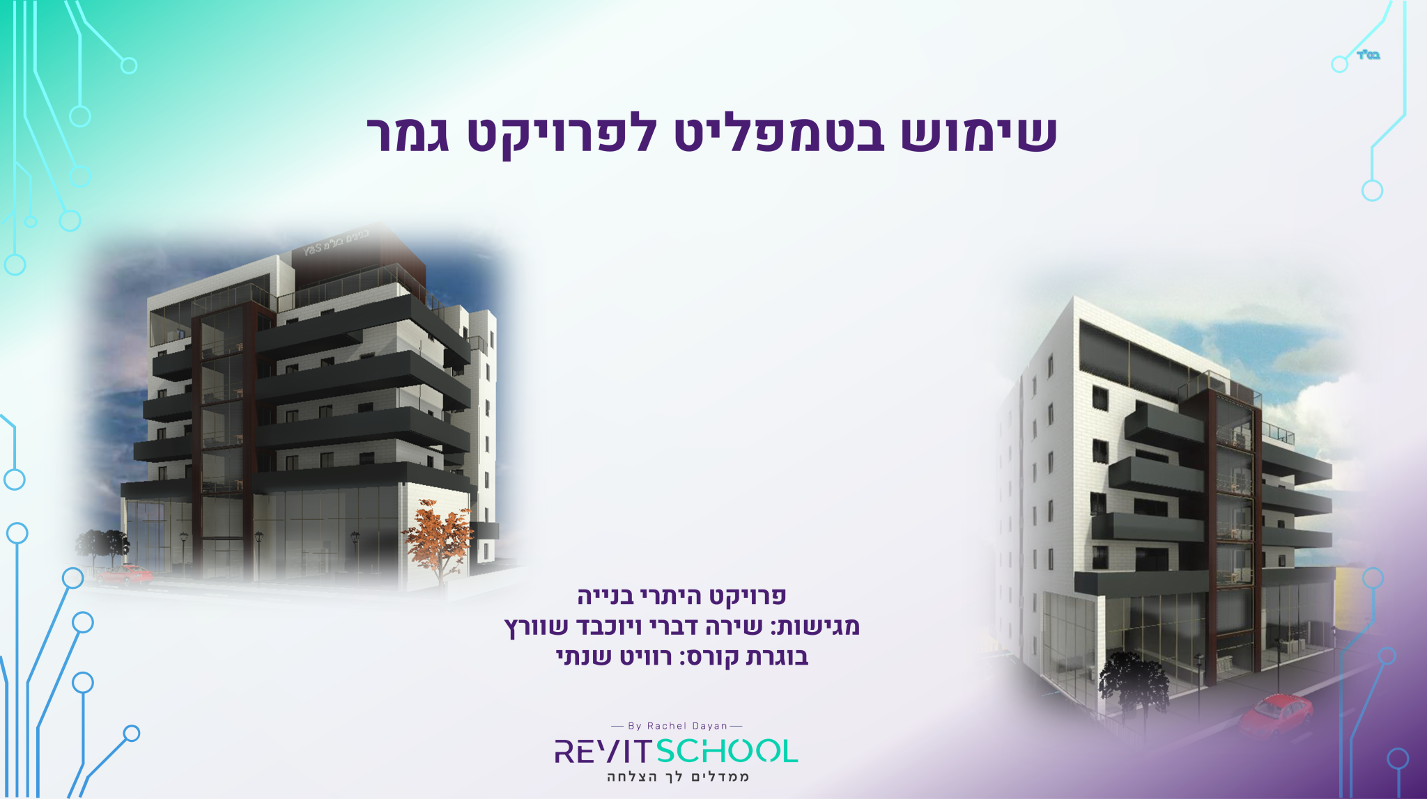 שירה דברי יוכבד שוורץ שקופית1